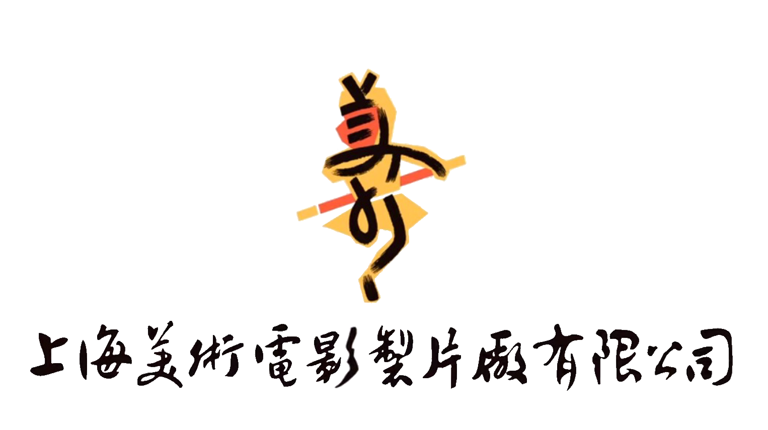 logo of the Shanghai Animation Film Studio